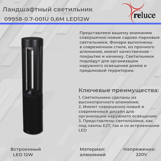 Ландшафтный светильник Reluce 09958-0.7-001U 0,6M LED12W BK Ландшафтный светильник Reluce 09958-0.7-001U 0,6M LED12W BK