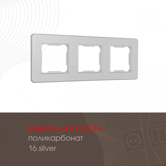 Рамка трехместная Arte Milano 502.16-3.silver Рамка трехместная Arte Milano 502.16-3.silver