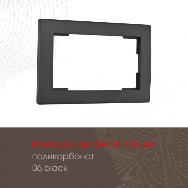Рамка для двойной розетки Arte Milano 503.06-double.black Рамка для двойной розетки Arte Milano 503.06-double.black