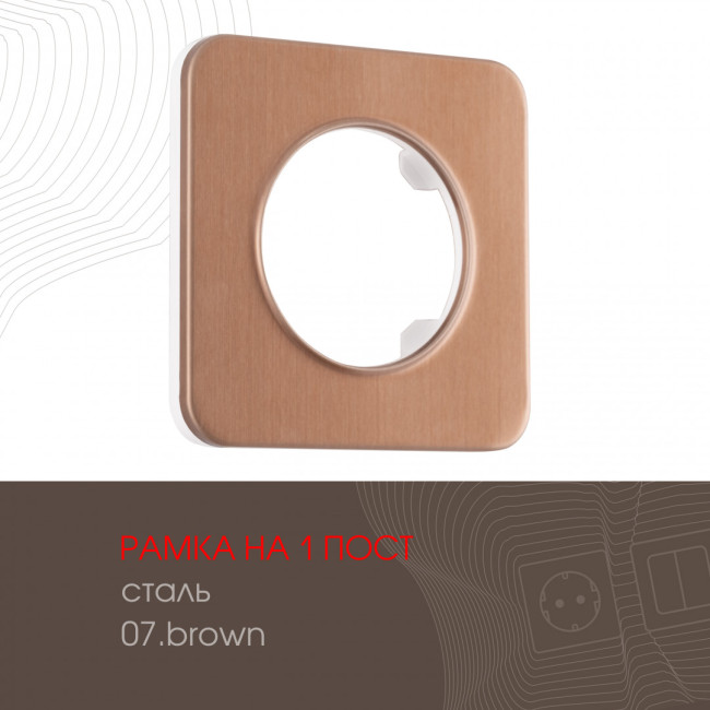 Рамка одноместная Arte Milano 502.07-1.brown Рамка одноместная Arte Milano 502.07-1.brown