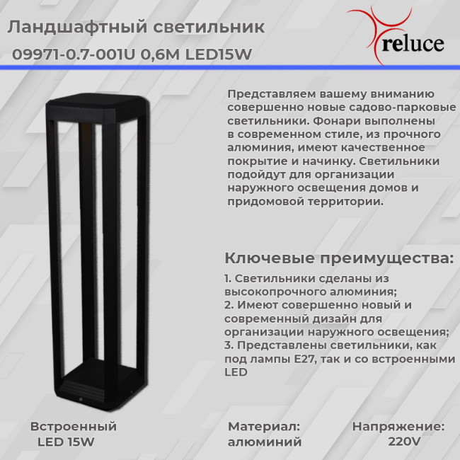 Ландшафтный светильник Reluce 09971-0.7-001U 0,6M LED15W BK Ландшафтный светильник Reluce 09971-0.7-001U 0,6M LED15W BK