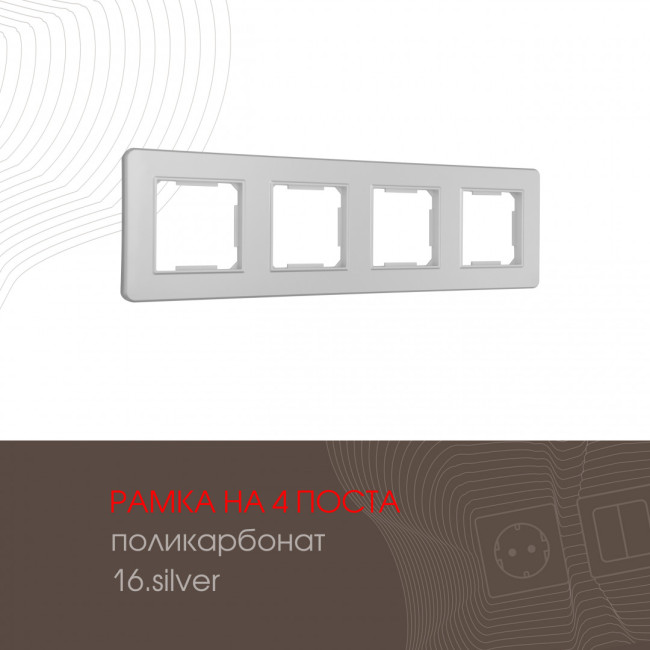 Рамка четырехместная Arte Milano 502.16-4.silver Рамка четырехместная Arte Milano 502.16-4.silver