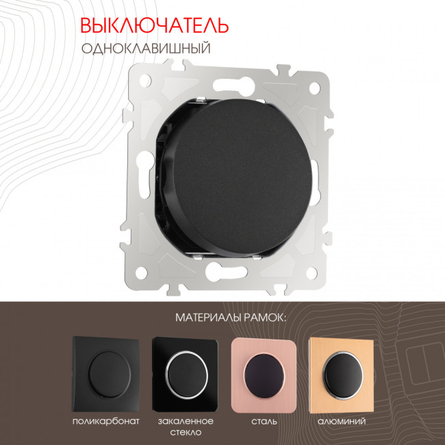 Выключатель одноклавишный Arte Milano 202.30-1.black