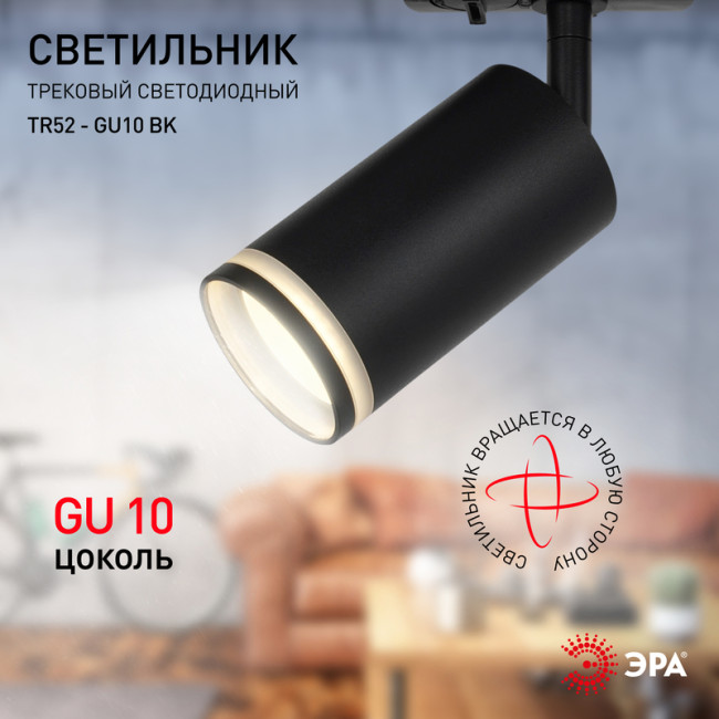 Трековый светильник Эра TR52 - GU10 BK Б0054166