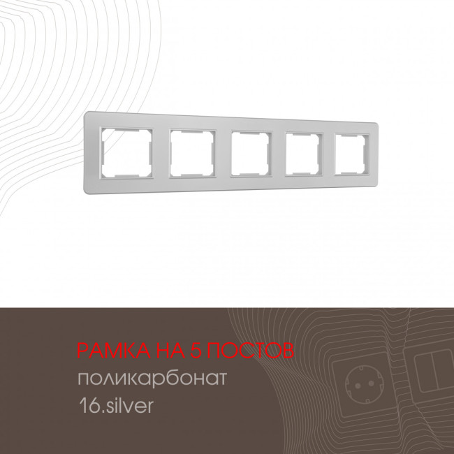 Рамка пятиместная Arte Milano 502.16-5.silver Рамка пятиместная Arte Milano 502.16-5.silver