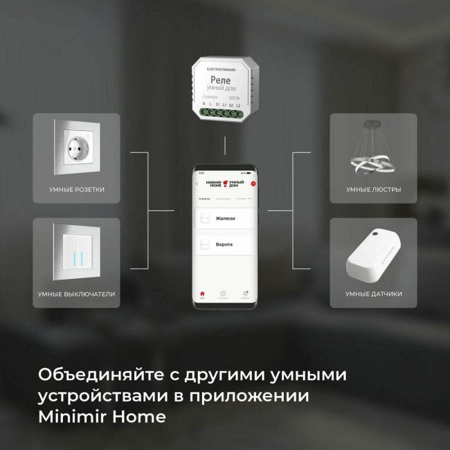 Реле WI-FI для жалюзи и штор Elektrostandard 76008/00 4690389186851 a060692 Реле WI-FI для жалюзи и штор Elektrostandard 76008/00 4690389186851 a060692