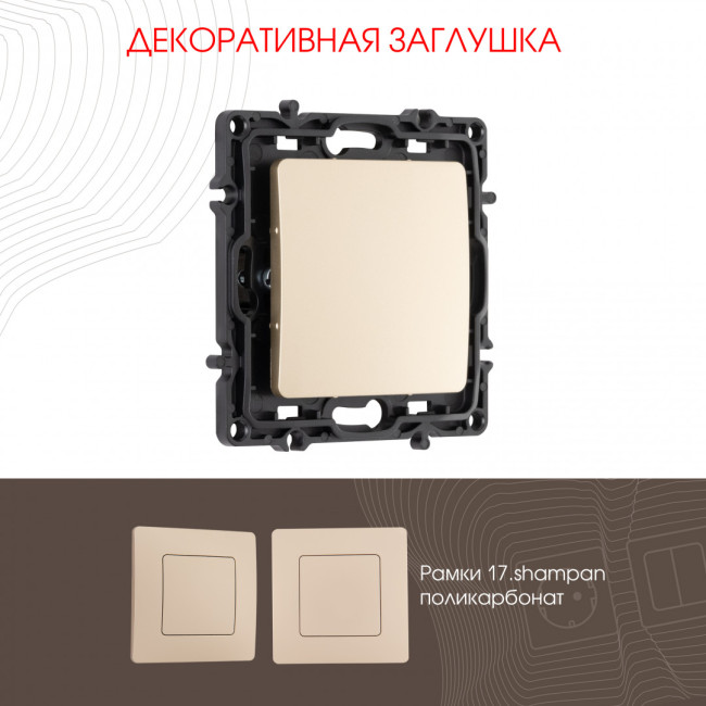 Декоративная заглушка Arte Milano 217.50-1.shampan Декоративная заглушка Arte Milano 217.50-1.shampan