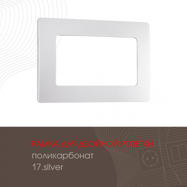 Рамка для двойной розетки Arte Milano 517.17-double.silver Рамка для двойной розетки Arte Milano 517.17-double.silver