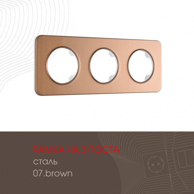 Рамка трехместная Arte Milano 502.07-3.brown Рамка трехместная Arte Milano 502.07-3.brown