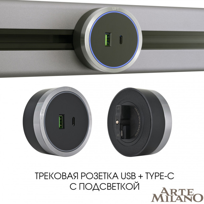 Трековая розетка Arte Milano Am-track-sockets 380066TS LED/USB-Type-C Grey Трековая розетка Arte Milano Am-track-sockets 380066TS LED/USB-Type-C Grey