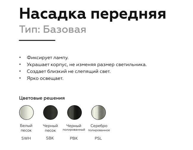 Насадка передняя Ambrella Light DIY Spot N6104