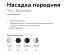 Насадка передняя Ambrella Light DIY Spot N6104