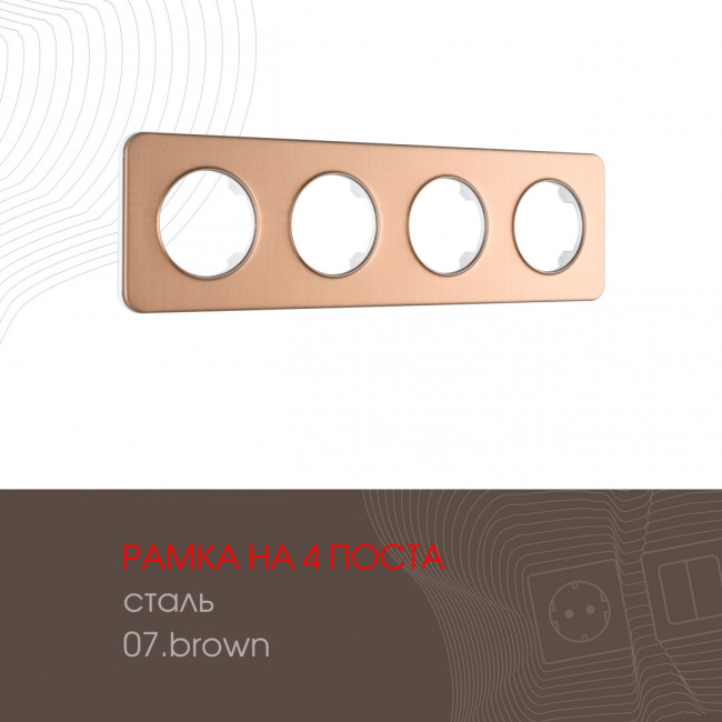 Рамка четырехместная Arte Milano 502.07-4.brown Рамка четырехместная Arte Milano 502.07-4.brown