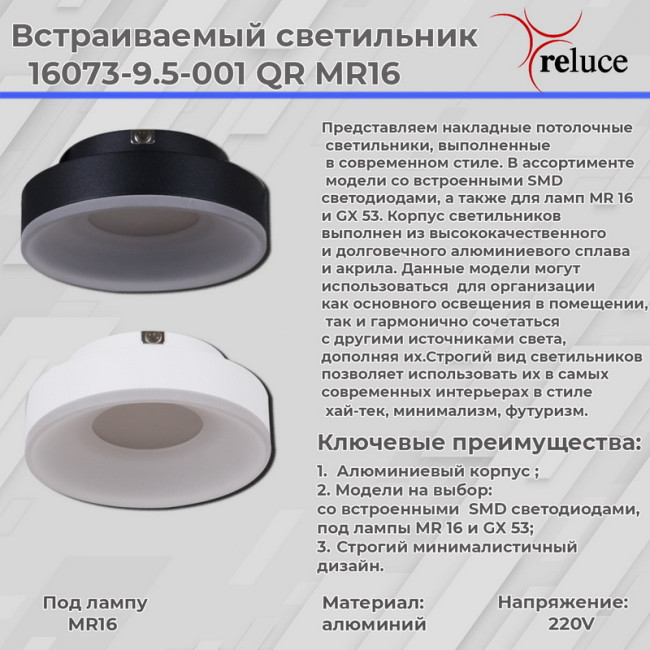 Точечный светильник Reluce 16073-9.5-001QR MR16 BK Точечный светильник Reluce 16073-9.5-001QR MR16 BK