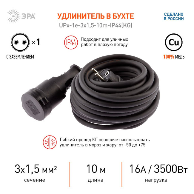 Удлинитель силовой Эра UPx-1e-3x1,5-10m-IP44(KG) Б0050857 Удлинитель силовой Эра UPx-1e-3x1,5-10m-IP44(KG) Б0050857