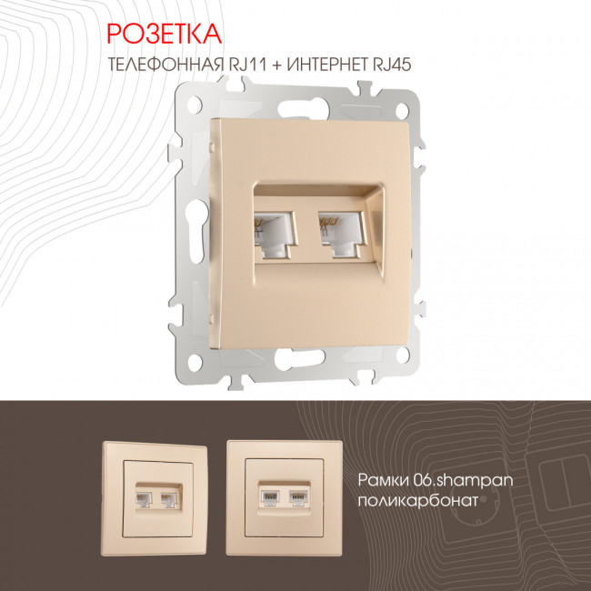Розетка телефонная RJ11 + компьютерная RJ45 Arte Milano 206.44-1.shampan Розетка телефонная RJ11 + компьютерная RJ45 Arte Milano 206.44-1.shampan