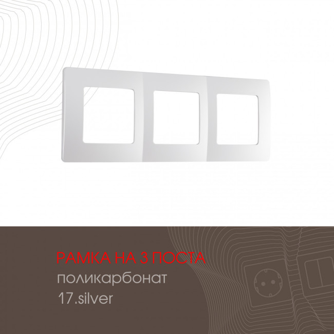Рамка трехместная Arte Milano 517.17-3.silver Рамка трехместная Arte Milano 517.17-3.silver