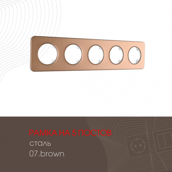 Рамка пятиместная Arte Milano 502.07-5.brown Рамка пятиместная Arte Milano 502.07-5.brown