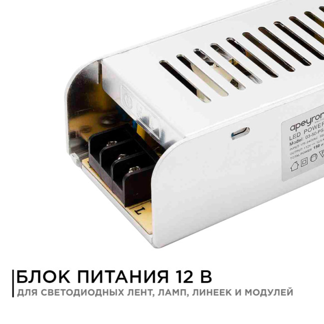 Блок питания Apeyron 12В 150Вт IP20 12, А 03-50 Блок питания Apeyron 12В 150Вт IP20 12, А 03-50
