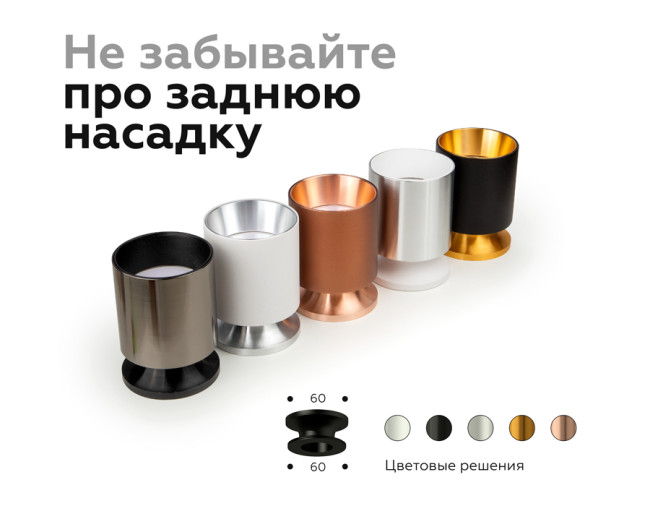 Насадка передняя Ambrella Light DIY Spot N6111