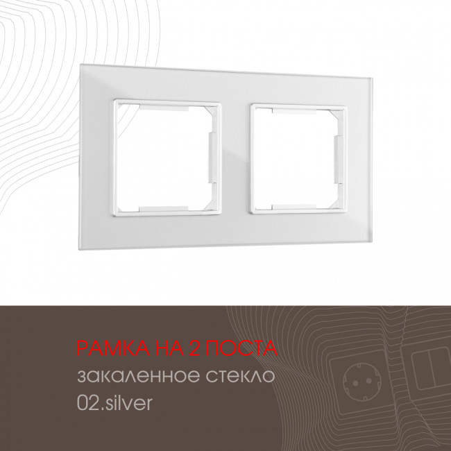 Рамка двухместная Arte Milano 503.02-2.silver Рамка двухместная Arte Milano 503.02-2.silver