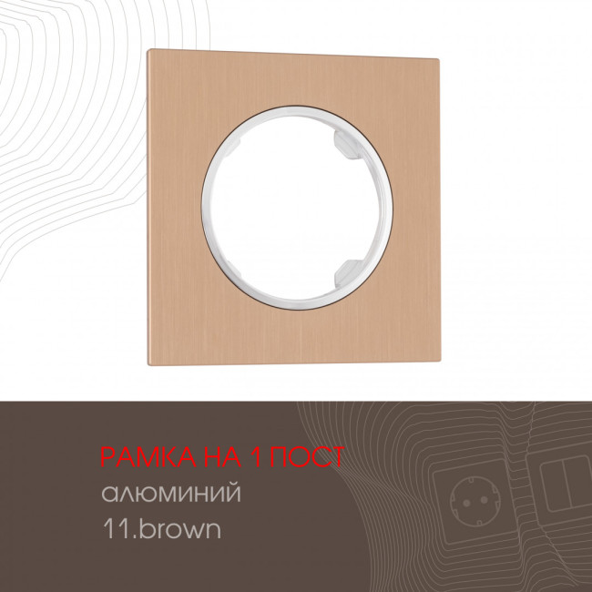 Рамка одноместная Arte Milano 502.11-1.brown Рамка одноместная Arte Milano 502.11-1.brown