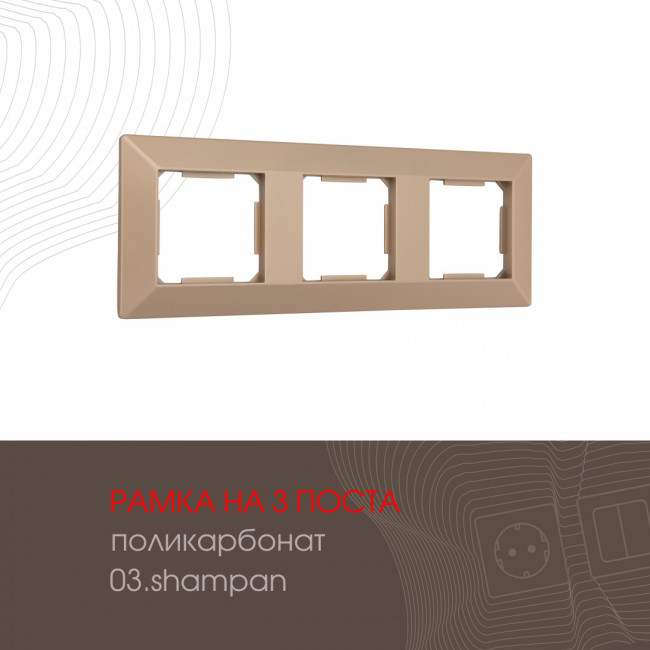 Рамка трехместная Arte Milano 503.03-3.shampan Рамка трехместная Arte Milano 503.03-3.shampan