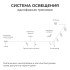 Шинопровод однофазный накладной/подвесной Apeyron в комплекте крепёж, токоввод, заглушка R45-05