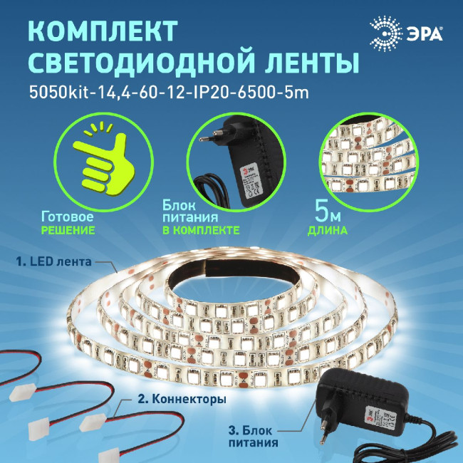 Комплект светодиодной ленты Эра 12В 5050 14,4Вт/м 6500K 5м IP20 5050kit-14,4-60-12-IP20-6500-5m Б0043065