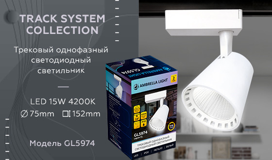 Трековый однофазный светильник Ambrella Light Track System GL5974
