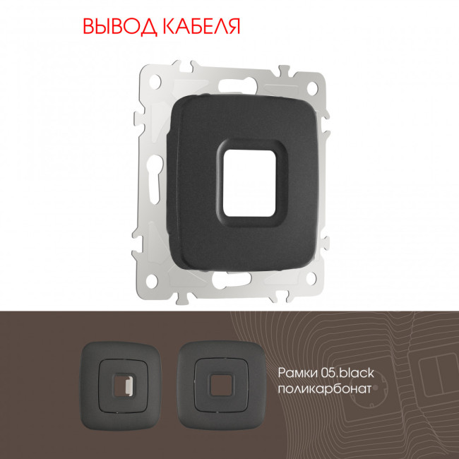 Вывод кабеля Arte Milano 205.49-1.black Вывод кабеля Arte Milano 205.49-1.black