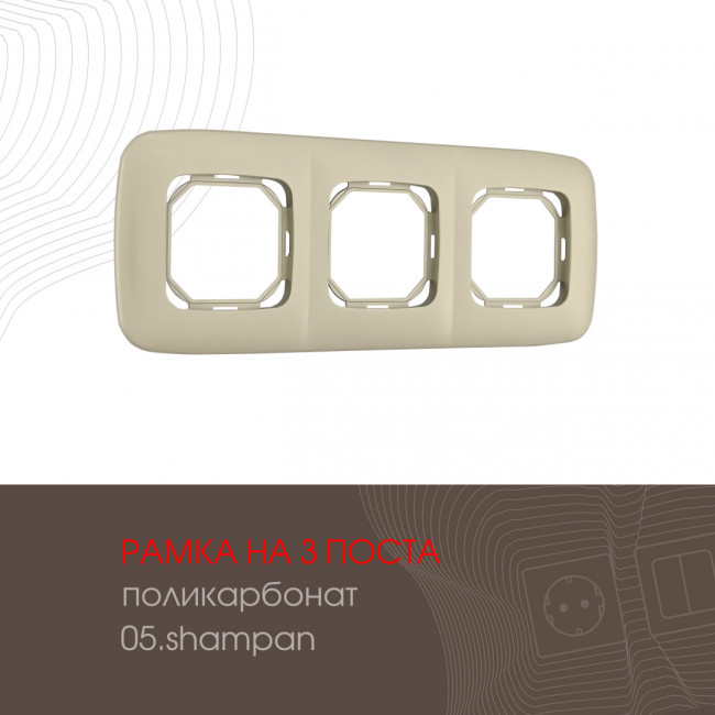Рамка трехместная Arte Milano 505.05-3.shampan Рамка трехместная Arte Milano 505.05-3.shampan
