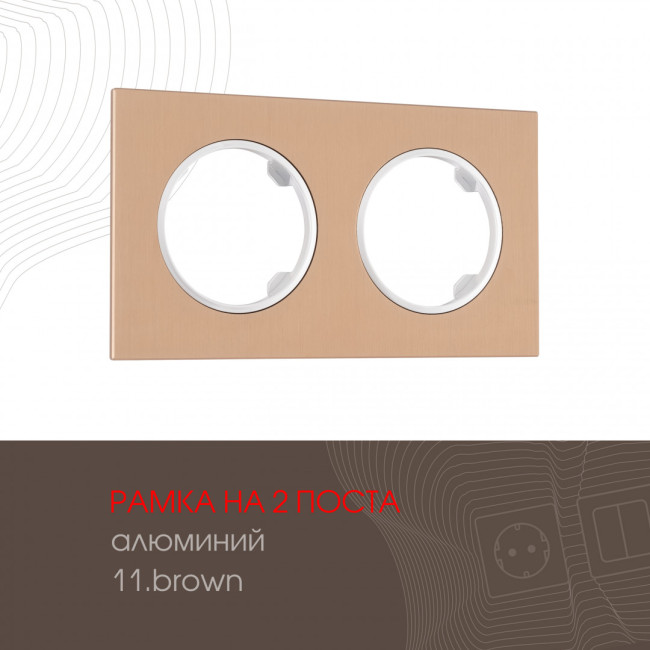 Рамка двухместная Arte Milano 502.11-2.brown Рамка двухместная Arte Milano 502.11-2.brown