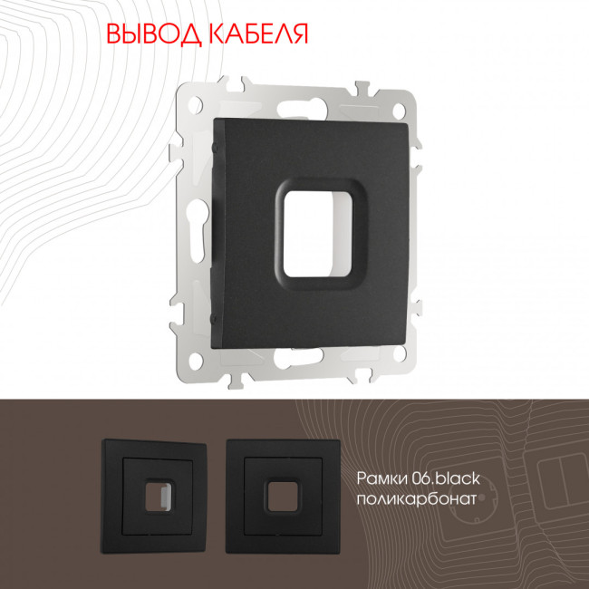 Вывод кабеля Arte Milano 206.49-1.black Вывод кабеля Arte Milano 206.49-1.black