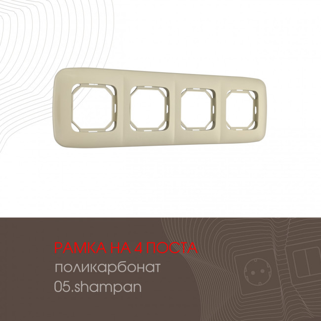 Рамка четырехместная Arte Milano 505.05-4.shampan Рамка четырехместная Arte Milano 505.05-4.shampan