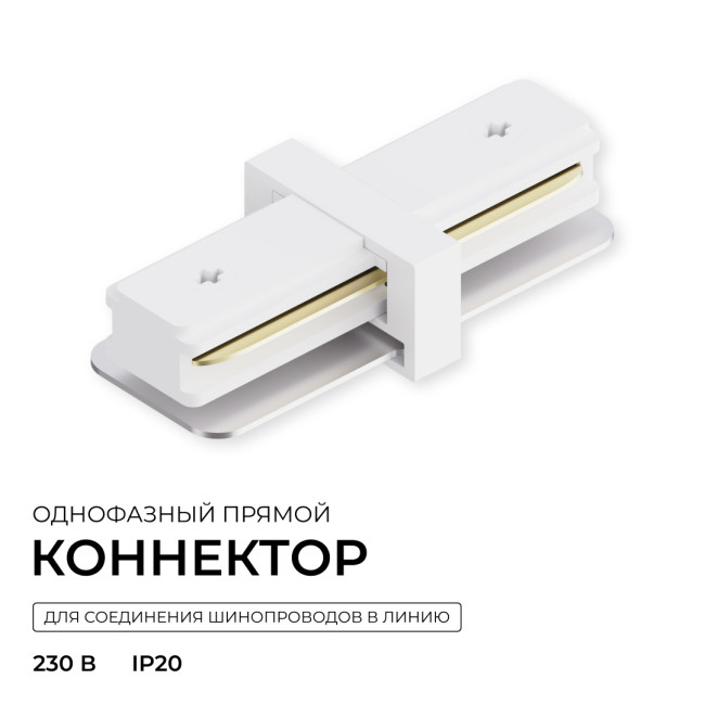Коннектор прямой для однофазного шинопровода (арт. R45-05, R45-07) Apeyron 09-180 Коннектор прямой для однофазного шинопровода (арт. R45-05, R45-07) Apeyron 09-180