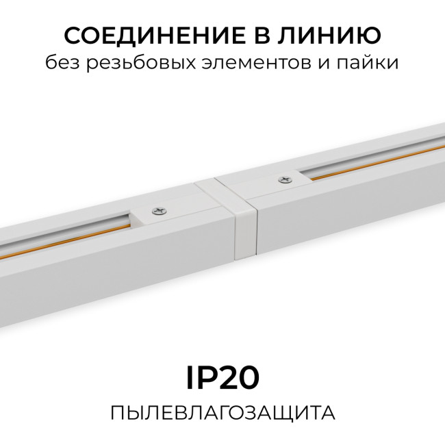 Коннектор прямой для однофазного шинопровода (арт. R45-05, R45-07) Apeyron 09-180 Коннектор прямой для однофазного шинопровода (арт. R45-05, R45-07) Apeyron 09-180