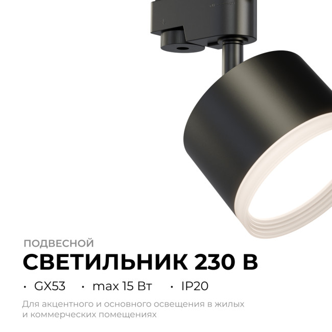 Трековый однофазный светильник Apeyron 16-90