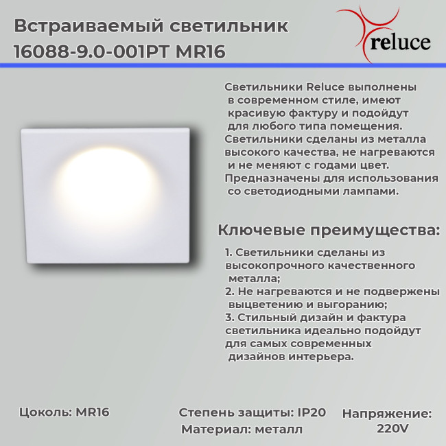 Точечный светильник Reluce 16088-9.0-001PT MR16 WT Точечный светильник Reluce 16088-9.0-001PT MR16 WT
