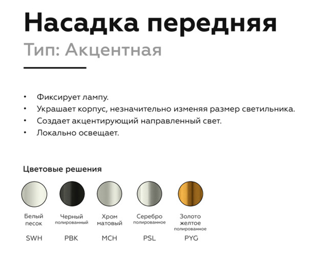 Насадка передняя Ambrella Light DIY Spot N6120