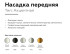 Насадка передняя Ambrella Light DIY Spot N6120