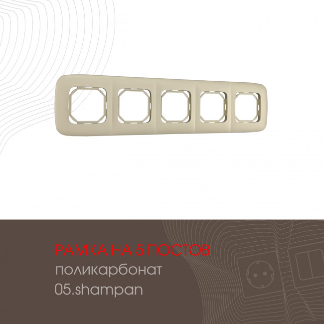 Рамка пятиместная Arte Milano 505.05-5.shampan Рамка пятиместная Arte Milano 505.05-5.shampan