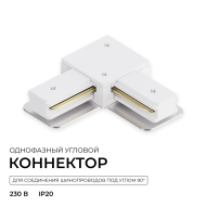 Коннектор угловой для однофазного шинопровода (арт. R45-05, R45-07) Apeyron 09-182 Коннектор угловой для однофазного шинопровода (арт. R45-05, R45-07) Apeyron 09-182