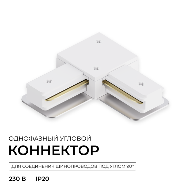 Коннектор угловой для однофазного шинопровода (арт. R45-05, R45-07) Apeyron 09-182 Коннектор угловой для однофазного шинопровода (арт. R45-05, R45-07) Apeyron 09-182