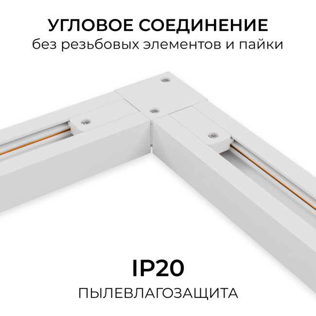 Коннектор угловой для однофазного шинопровода (арт. R45-05, R45-07) Apeyron 09-182 Коннектор угловой для однофазного шинопровода (арт. R45-05, R45-07) Apeyron 09-182