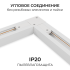 Коннектор угловой для однофазного шинопровода (арт. R45-05, R45-07) Apeyron 09-182 Коннектор угловой для однофазного шинопровода (арт. R45-05, R45-07) Apeyron 09-182