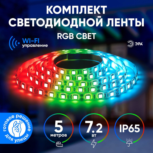 Комплект светодиодной ленты Эра 12В 5050 7,2Вт/м RGB 5м IP65 5050-30-RGB-IP65-Wifi-5m (12V) Б0043446