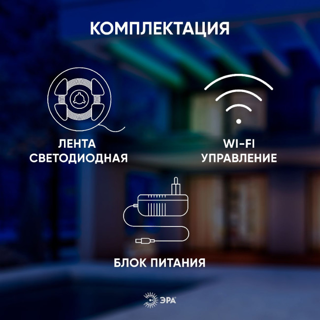 Комплект светодиодной ленты Эра 12В 5050 7,2Вт/м RGB 5м IP65 5050-30-RGB-IP65-Wifi-5m (12V) Б0043446