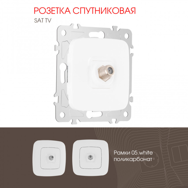 Розетка спутниковая SAT TV Arte Milano 205.42-1.white Розетка спутниковая SAT TV Arte Milano 205.42-1.white