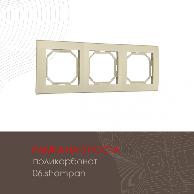 Рамка трехместная Arte Milano 503.06-3.shampan Рамка трехместная Arte Milano 503.06-3.shampan